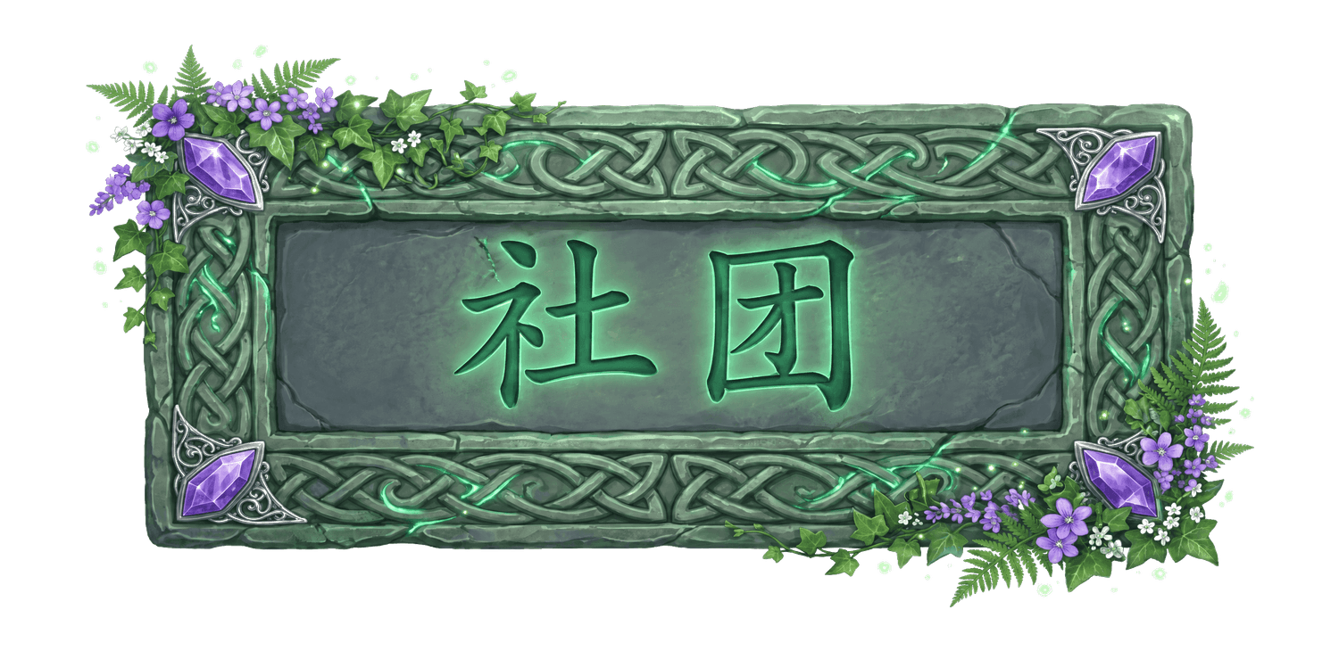 社团