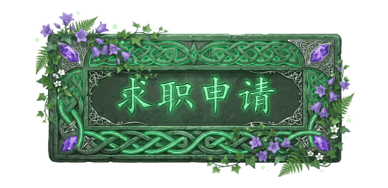 求职申请