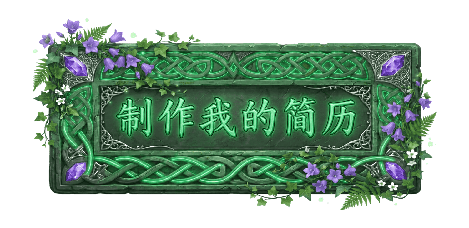 制作我的简历
