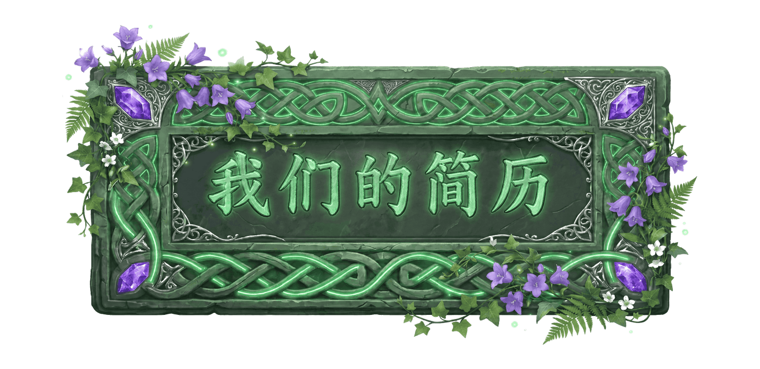 我们的简历
