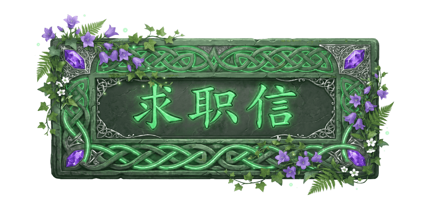 求职信