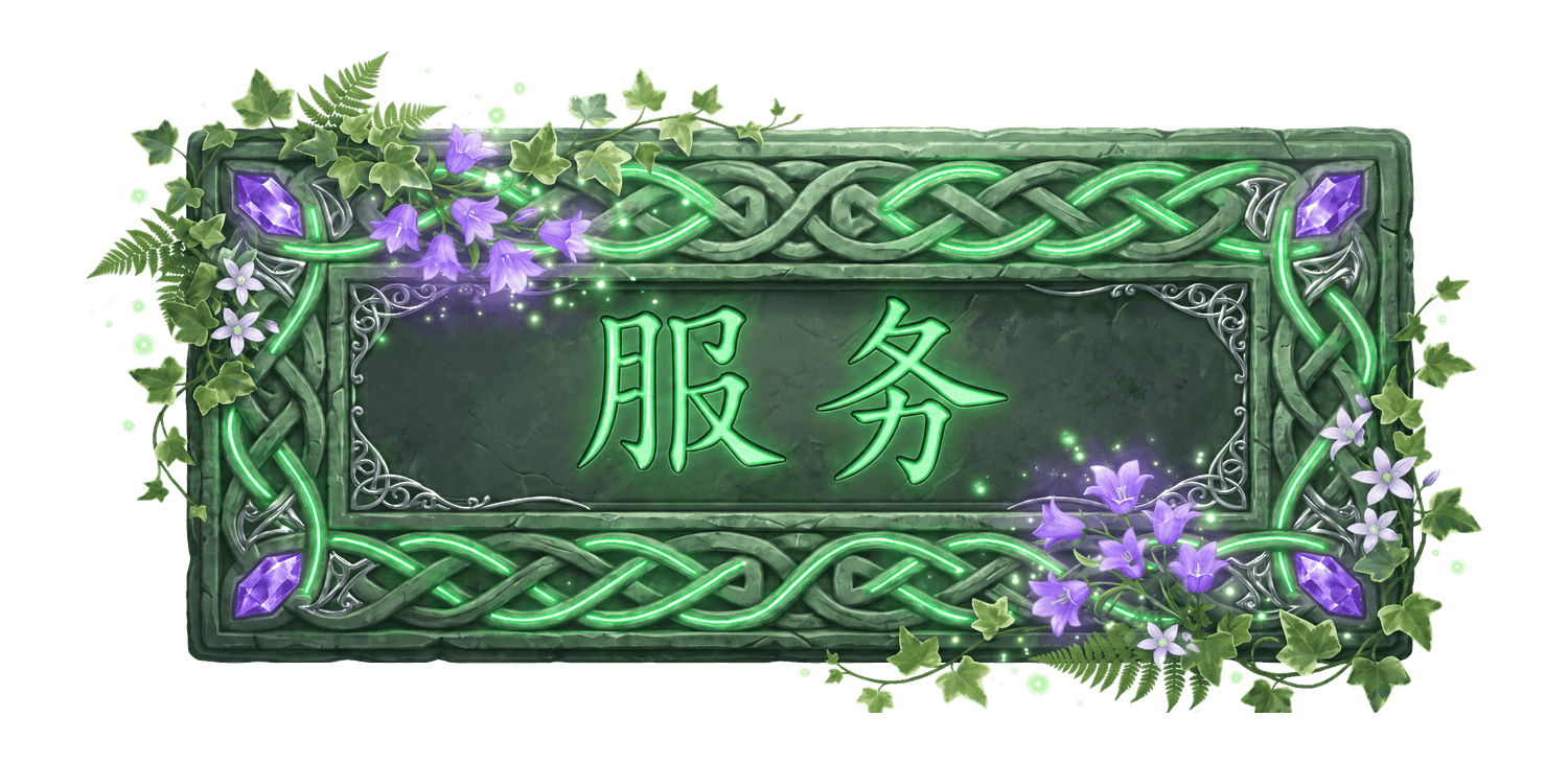 服务