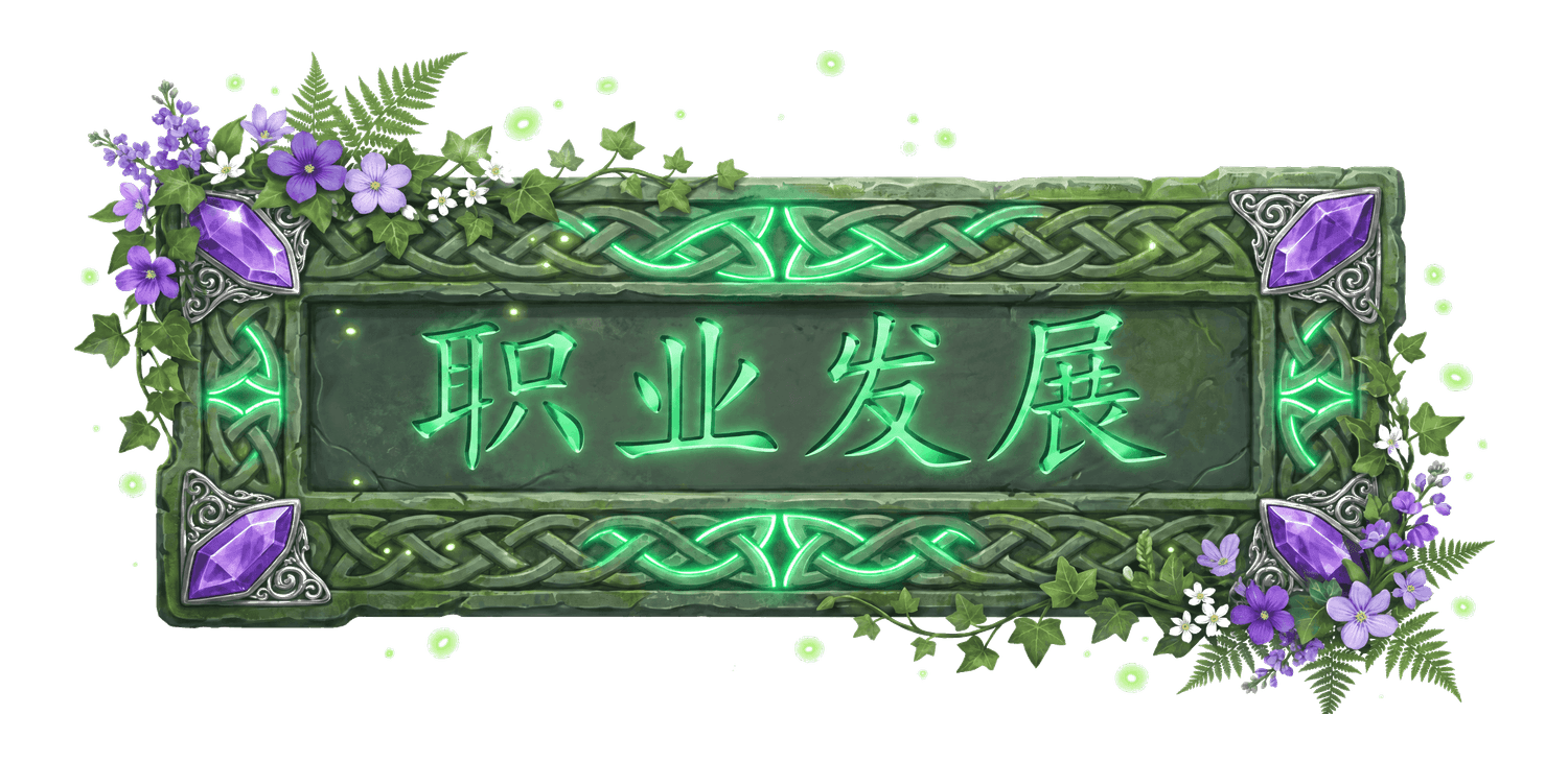 职业发展