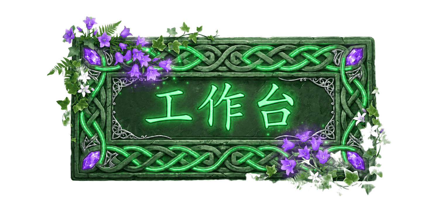 工作台