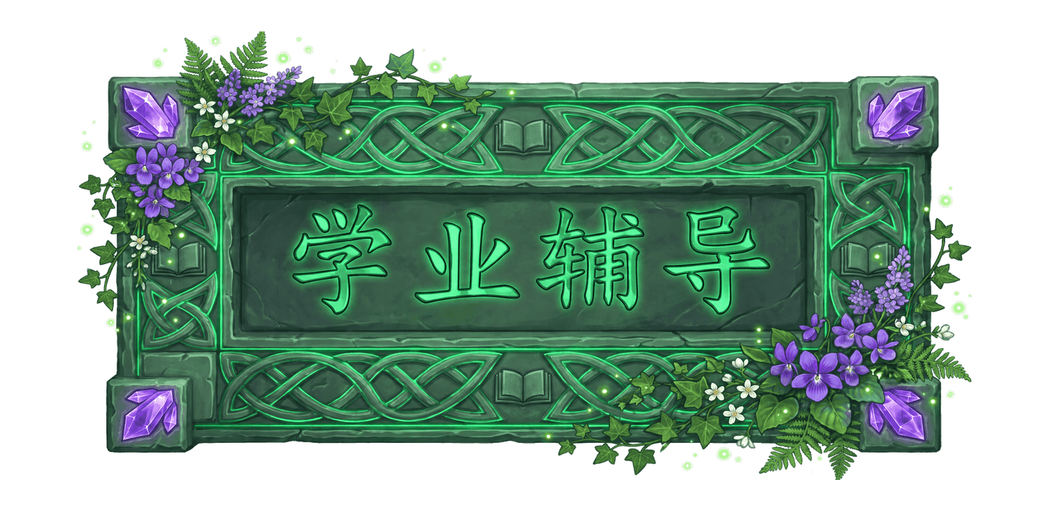 学业辅导