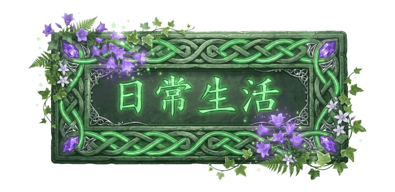 日常生活