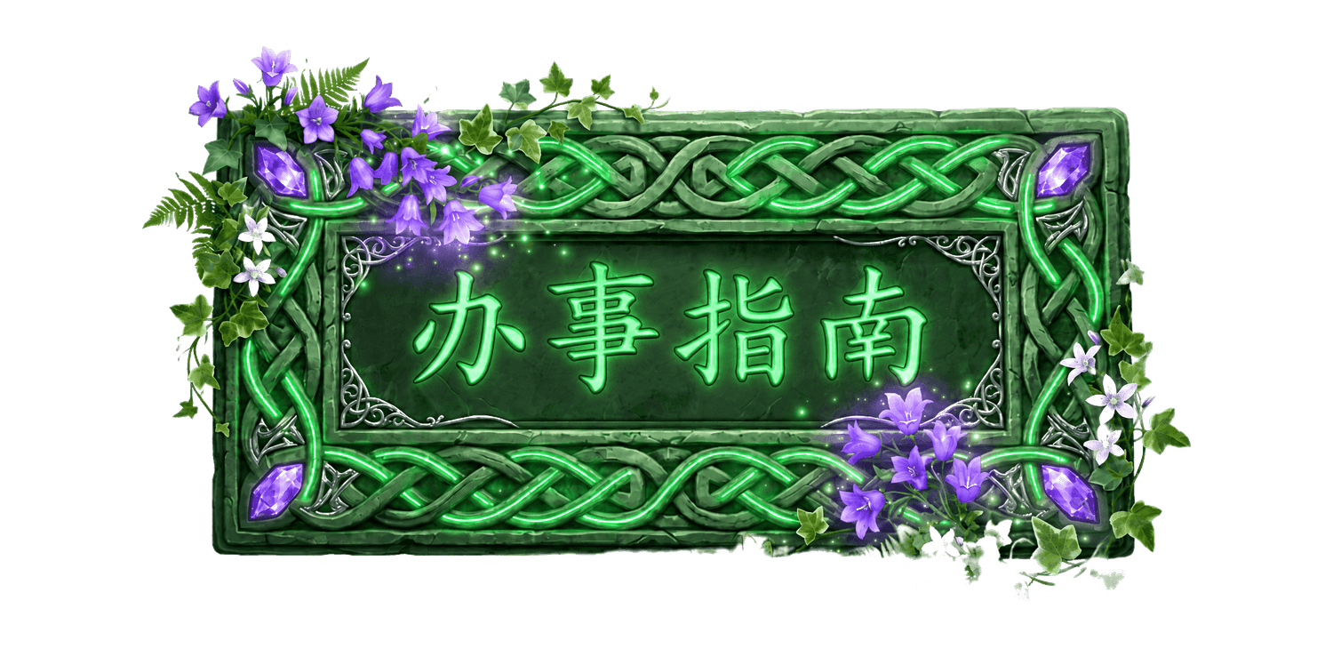 办事指南