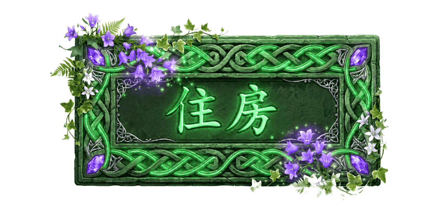住房