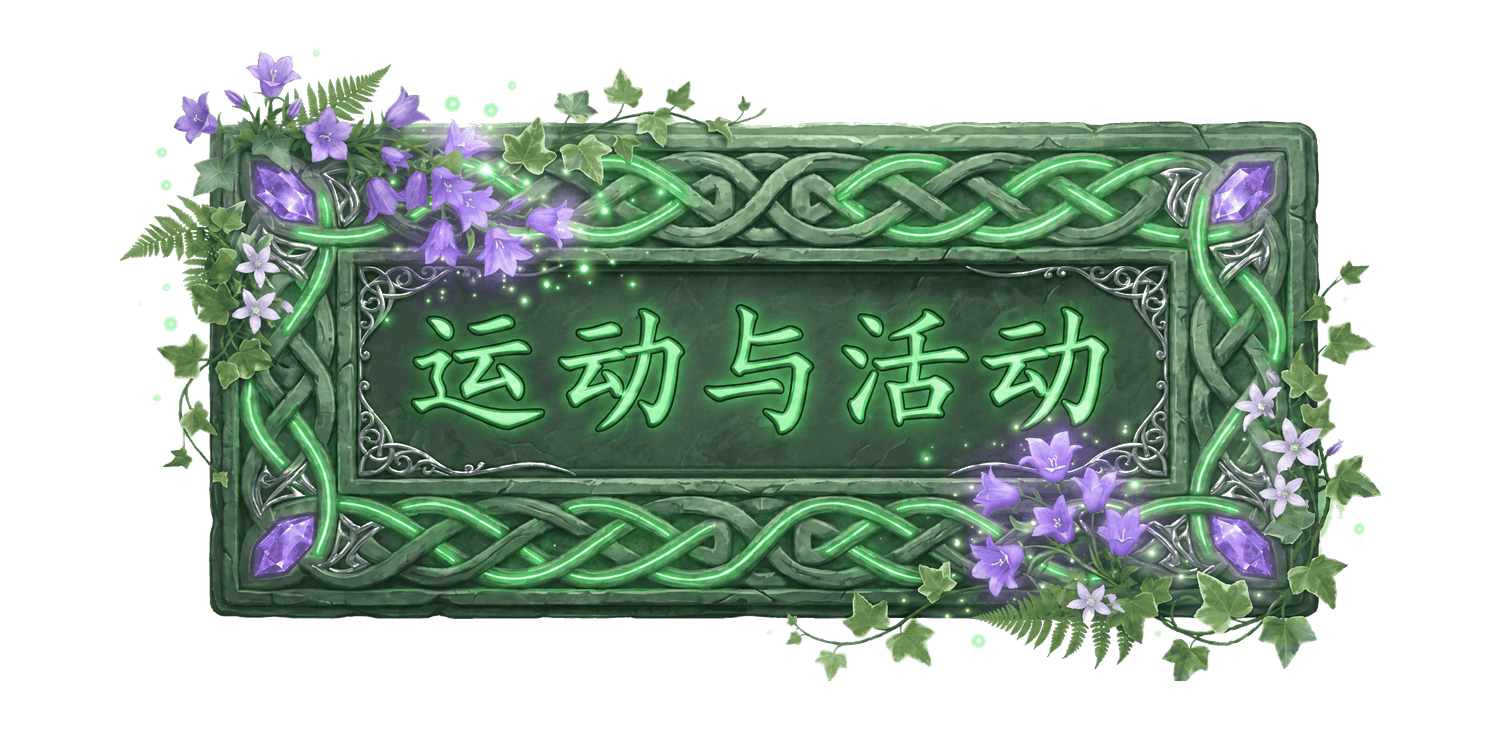 运动与活动